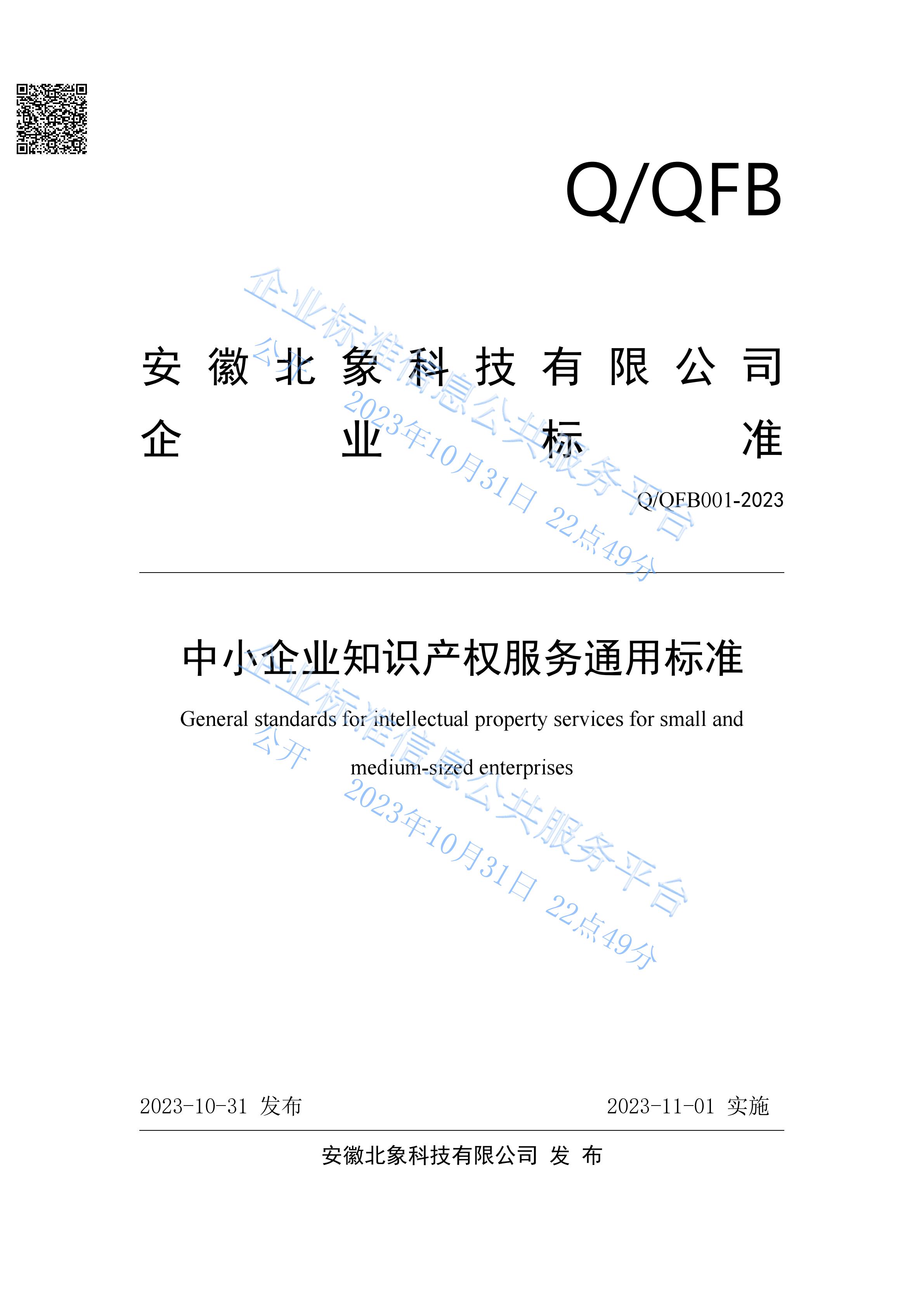 北象科技發布《中小企業知識產權服務通用標準》（標準編號：Q/QFB001-2023）